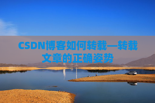 CSDN博客如何转载—转载文章的正确姿势